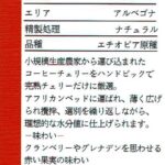 丸美珈琲店:エチオピア アルべゴナ ナチュラル