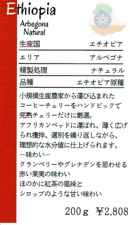丸美珈琲店:エチオピア アルべゴナ ナチュラル