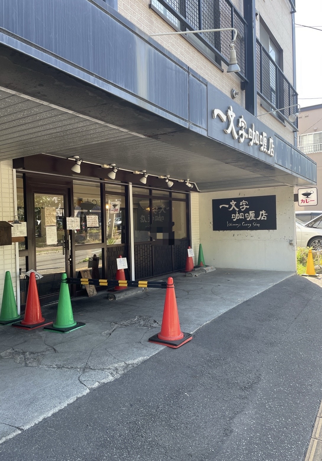 一文字咖喱店