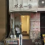 スープカリィ厨房 ガネー舎