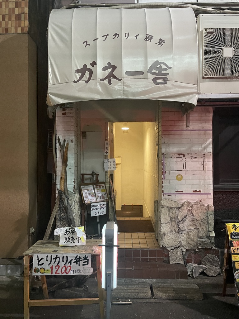 スープカリィ厨房 ガネー舎