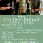 ウニール：パナマ ロストオリジン アルティエリ ゲイシャ ナチュラル