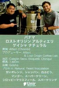 ウニール：パナマ ロストオリジン アルティエリ ゲイシャ ナチュラル