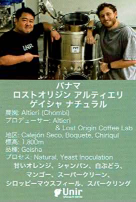 ウニール：パナマ ロストオリジン アルティエリ ゲイシャ ナチュラル