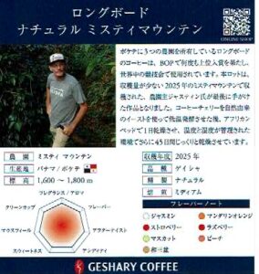 ゲシャリーコーヒー：パナマ ロングボード ナチュラル ミスティ・マウンテン