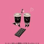 サタデイズ・コーヒー・ロースターズ：ディープ・オータム・ブレンドとピュア・ローカカオ・ショコラ