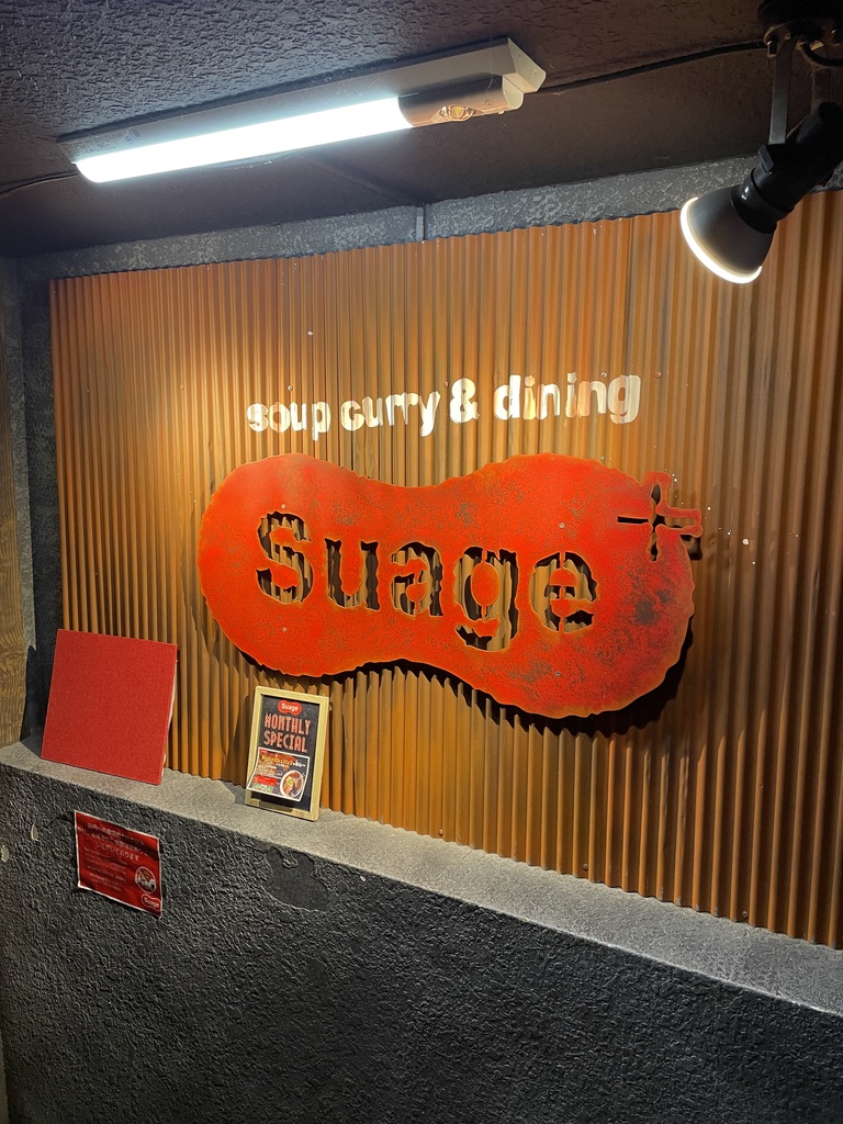 Soup Curry Suage+ すあげプラス