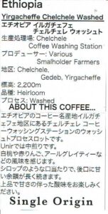 ウニール:エチオピア イルガチェフェ チェルチェレ ウォッシュト