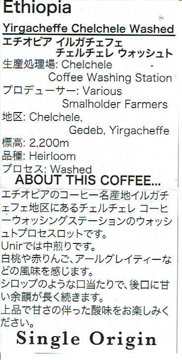 ウニール：エチオピア イルガチェフェ チェルチェレ ウォッシュト