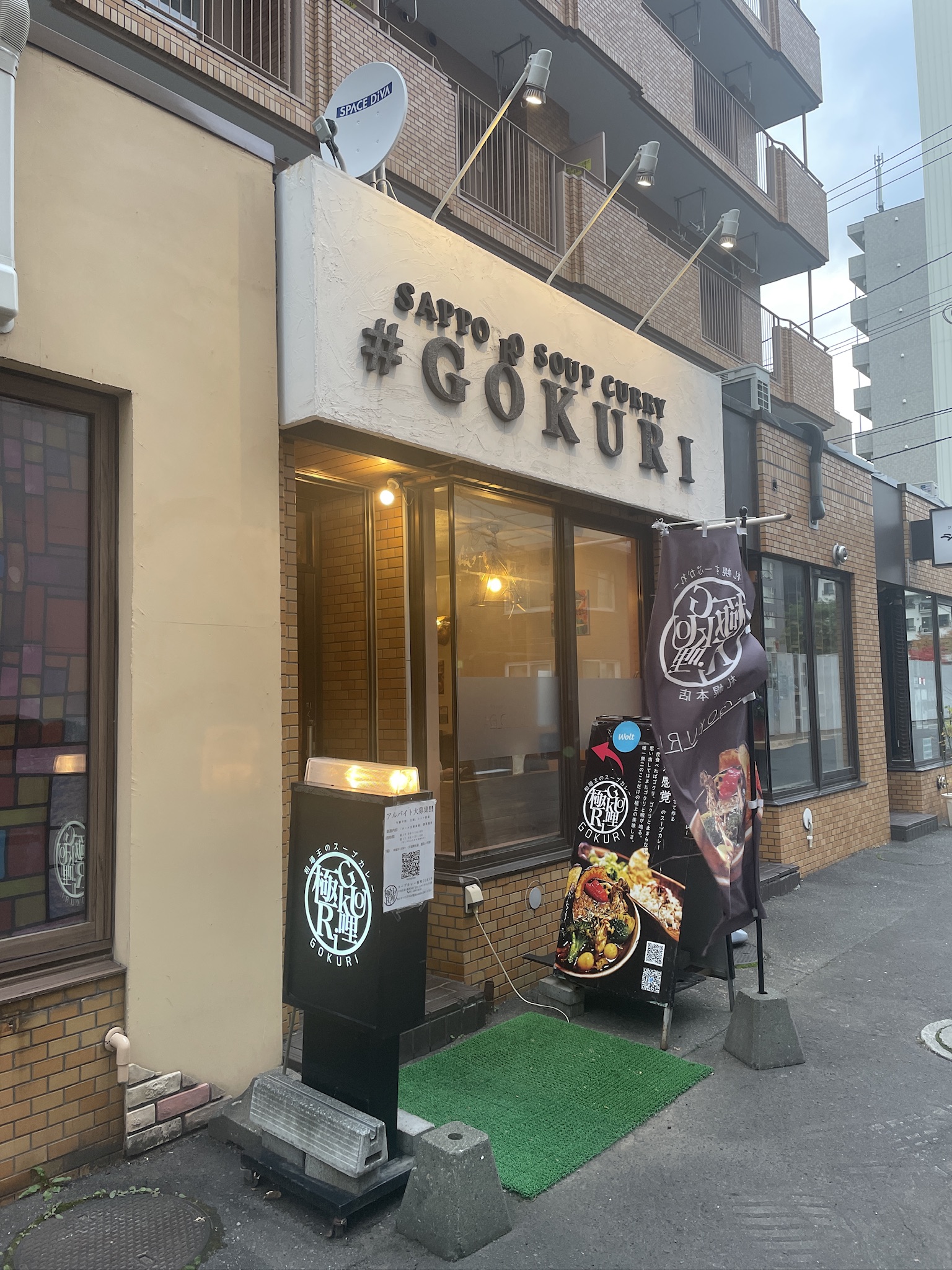 相場王のスープカレー 極哩 GOKURI 札幌本店