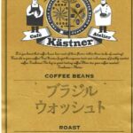 カフェ・ケストナー：ブラジル ウォッシュト