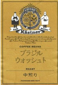 カフェ・ケストナー：ブラジル ウォッシュト