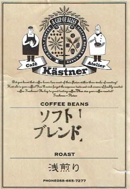 カフェ・ケストナー：ソフトブレンド
