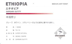 オニヤンマ コーヒー:エチオピア ガルガリ・グティティ