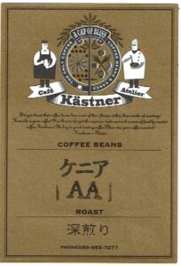 カフェ・ケストナー：ケニア AA
