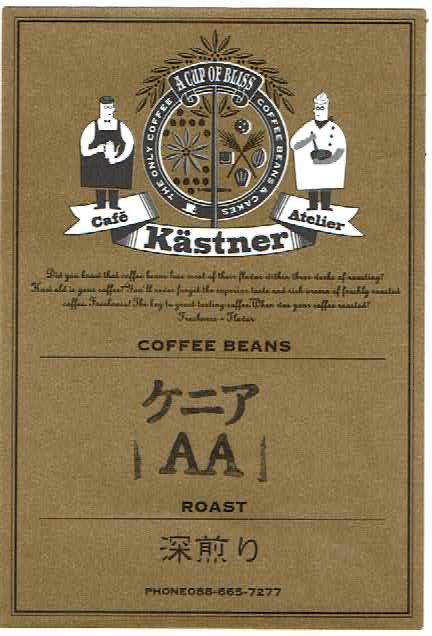 カフェ・ケストナー：ケニア AA