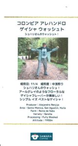 サワラコーヒー:コロンビア アレハンドロ ゲイシャ ウォッシュト