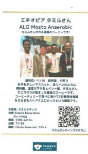 サワラコーヒー:エチオピア タミル ALO モスト・アネロビック