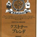 カフェ・ケストナー：ケストナーブレンド