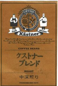 カフェ・ケストナー：ケストナーブレンド