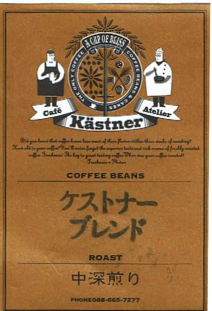 カフェ・ケストナー:ケストナーブレンド