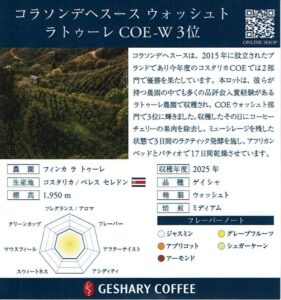 ゲシャリーコーヒー：コスタリカ コラソン・デ・ヘスース ゲイシャ ウォッシュト ラ・トゥーレ コスタリカ カップ・オブ・エクセレンス 2024年 第3位