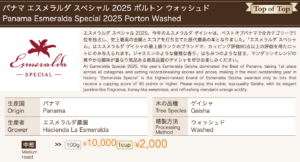カフェ ランバン：パナマ エスメラルダ農園 ゲイシャ エスメラルダ・スペシャル 2025年 ポルトン ウォッシュト