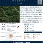 ゲシャリーコーヒー：パナマ ウッドランド ゲイシャ ハニー