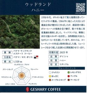 ゲシャリーコーヒー:パナマ ウッドランド ゲイシャ ハニー