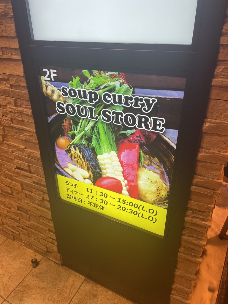 スープカレー ソウルストア SOUL STORE