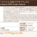 カフェ ランバン：パナマ エスメラルダ農園 ゲイシャ エスメラルダ・スペシャル 2025年 グアボ ナチュラル
