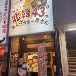 北緯43°のスープカレー屋さん 大通すすきの店