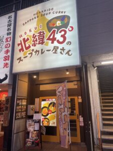 北緯43°のスープカレー屋さん 大通すすきの店