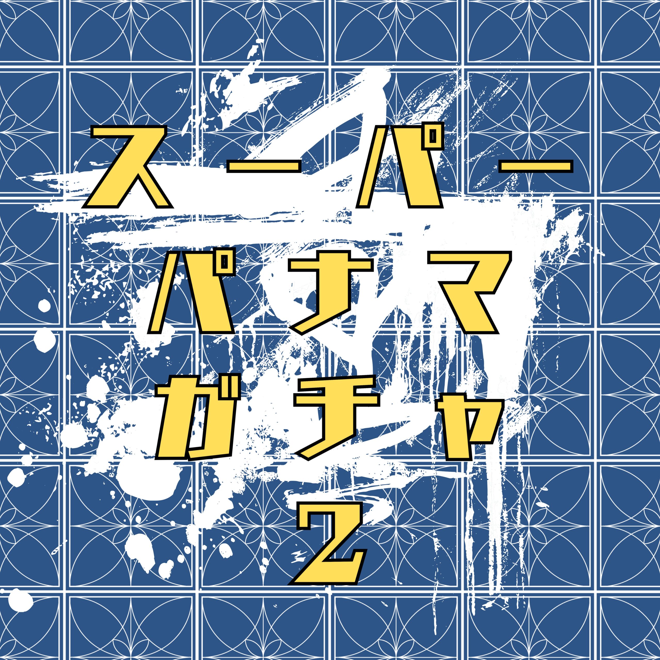 Definitive.:パナマ エリダ ファルダ ゲイシャ ウォッシュト