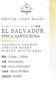 オニヤンマ コーヒー：エルサルバドル サンタ・ロサ農園 パカマラ ハニー