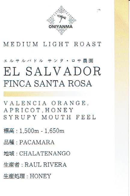 オニヤンマ コーヒー:エルサルバドル サンタ・ロサ農園 パカマラ ハニー