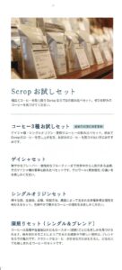 スクロップ コーヒーロースターズ：トラディショナルブレンド