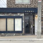 石田珈琲店