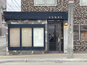 石田珈琲店