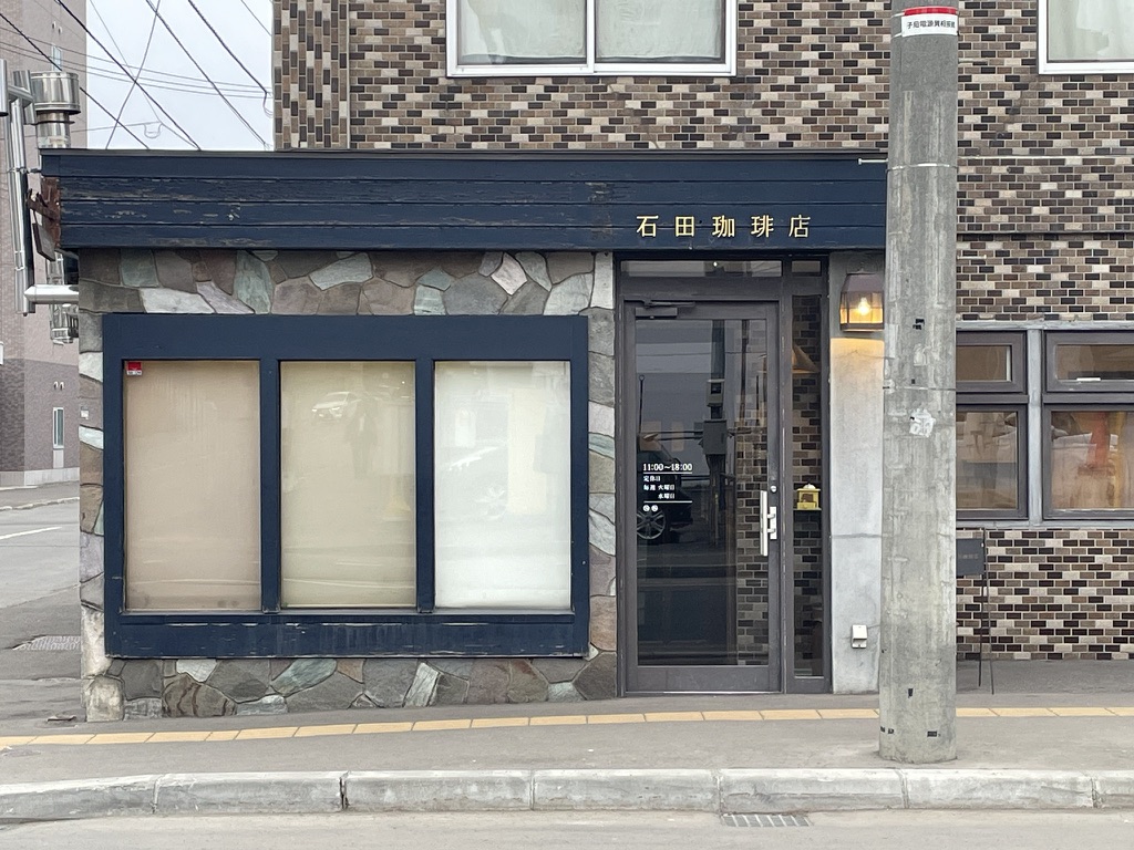 石田珈琲店