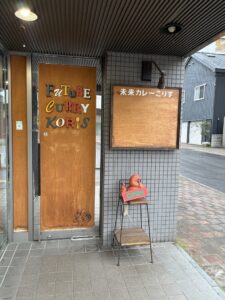 未来カレー こりす