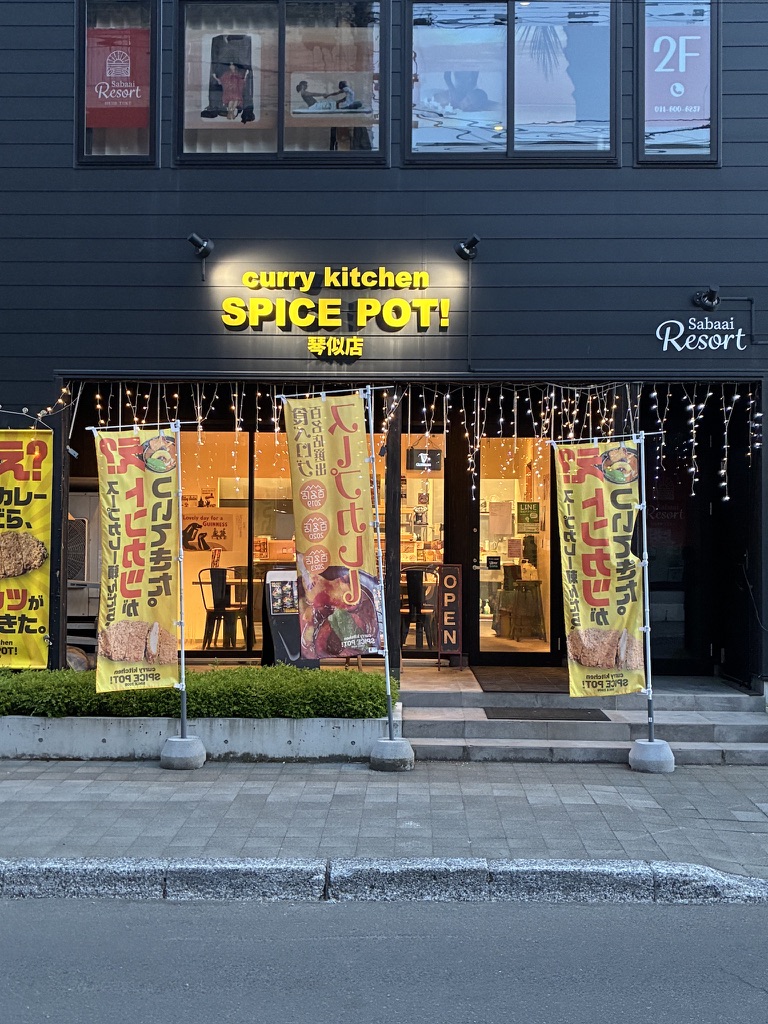 カリーキッチン スパイスポット琴似店